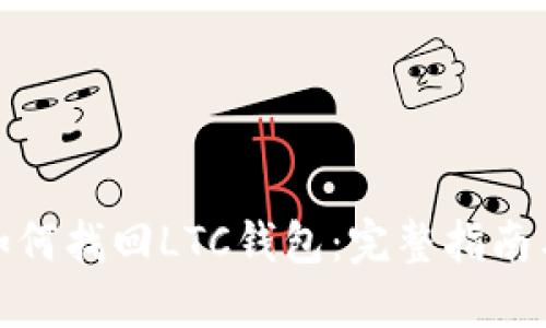 硬盘环了如何找回LTC钱包：完整指南与解决方案