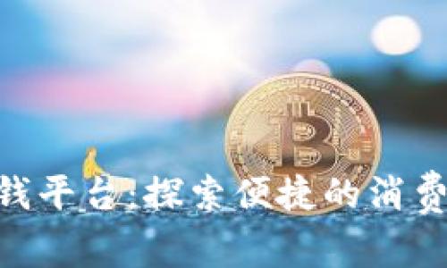 vivo钱包借钱平台：探索便捷的消费信贷新选择