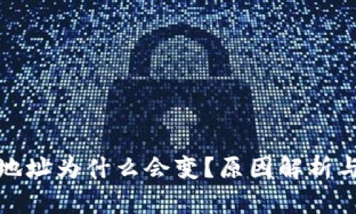 比特币钱包地址为什么会变？原因解析与安全性探讨