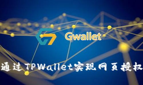  如何通过TPWallet实现网页授权对接？