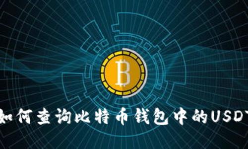 如何查询比特币钱包中的USDT