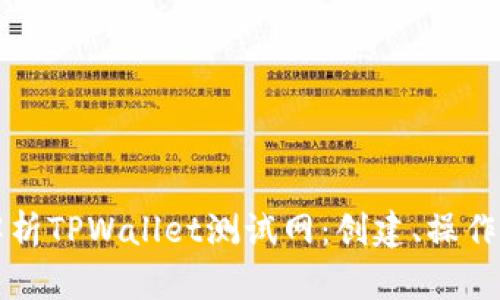 全面解析TPWallet测试网：创建、操作与应用