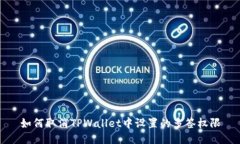 如何取消TPWallet中设置的多签权限