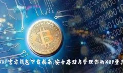 XRP官方钱包下载指南：安全存储与管理你的XRP资