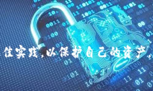 //guanjianci

如何创建比特币钱包：完整指南/
比特币钱包, 数字货币, 如何创建钱包, 区块链技术/guanjianci

引言
比特币是一种去中心化的数字货币，自2009年面世以来，越来越多的人开始关注并投资这一新兴资产。而在参与比特币交易之前，用户需要首先建立一个比特币钱包。比特币钱包不仅是存储比特币的工具，还可以用于发送和接收比特币。本文将为读者详细介绍如何创建比特币钱包的方法，以及相关的安全措施和注意事项。

比特币钱包的类型
在开始创建比特币钱包之前，了解不同钱包类型是非常重要的。比特币钱包通常可以分为以下几种类型：
ul
    listrong热钱包/strong：这些钱包通常是在线钱包，允许用户随时随地访问。热钱包的流动性很高，但相对而言安全性较低，因为它们容易受到网络攻击。/li
    listrong冷钱包/strong：冷钱包是指不与互联网直接连接的钱包。这种钱包类型通常被认为是最安全的存储比特币的方法。常见的冷钱包包括硬件钱包和纸钱包。/li
    listrong桌面钱包/strong：这是一种下载到个人电脑上的钱包，相对安全，但仍然面临恶意软件和黑客攻击的风险。/li
    listrong手机钱包/strong：适合移动设备的应用程序，便于随时随地进行交易。尽管方便，但安全性依赖于设备本身的保护以及用户的使用习惯。/li
/ul

创建比特币钱包的步骤
接下来，我们将探讨创建比特币钱包的具体步骤。以创建一个热钱包和一个冷钱包为例。

h4步骤一：选择钱包服务提供商/h4
首先，需要决定使用哪种类型的钱包服务提供商。以下是一些受欢迎的比特币钱包选项：
ul
    li热钱包：Coinbase、Blockchain.com、Binance等。/li
    li冷钱包：Ledger Nano S、Trezor、纸钱包生成器等。/li
/ul

h4步骤二：注册账户（热钱包）/h4
如果选择热钱包，访问所选服务提供商的网站，注册一个账户。通常需要提供电子邮箱、创建密码等信息。请确保使用强密码并启用双重认证。

h4步骤三：下载软件（桌面钱包）/h4
如果选择桌面钱包，访问钱包提供商的官方网站，下载并安装软件。请务必从官方渠道下载，以避免下载恶意软件。

h4步骤四：创建钱包（手机钱包）/h4
对于手机钱包用户，在App Store或Google Play搜索并下载比特币钱包应用。打开应用后，按照注册流程创建新钱包的指引。

h4步骤五：创建冷钱包/h4
对于冷钱包，首先选择一个硬件钱包。购买后，按照说明书上的步骤设置设备。例如，连接设备并创建PIN码，以确保安全。

h4步骤六：备份钱包/h4
无论选择何种类型的钱包，及时备份都至关重要。许多钱包会提供一个“助记词”或者安全短语，必须将其保存，并确保与任何在线内容无关，以免被黑客获取。

h4步骤七：存入比特币/h4
一旦钱包设立成功，就可以通过购买或接收比特币，将其存入你的比特币钱包。不过，记得检查交易费用和时间。

维护比特币钱包的安全
创建比特币钱包后，确保钱包安全是非常重要的。以下是一些最佳安全实践：
ul
    li定期更新软件，以确保利用最新的安全增强功能。/li
    li启用双重认证，增加安全层级。/li
    li定期备份钱包，以防数据丢失。/li
    li保持私钥和助记词的安全，绝不可泄露。/li
/ul

常见问题解答
h4问题一：比特币钱包的私钥是什么？如何保管？/h4
比特币钱包的私钥是用于访问和管理你的比特币资产的密钥。私钥是一串数字和字母的组合，可以被视作银行卡的密码。任何拥有私钥的人便可以自由支配与该私钥关联的比特币。
为了安全起见，私钥应存储在离线状态，不要将其存储在网上或云端。很多用户会选择将私钥写下来安放在安全的地方，或者使用密码管理器保护。确保不与任何人分享私钥。
许多硬件钱包提供了额外的安全功能，如加密存储和防篡改设施。即使在冷钱包的情况下，私钥的安全仍取决于用户的管理。

h4问题二：如何从比特币钱包中提取比特币？/h4
要从比特币钱包提取比特币，用户需要选择一个交易平台，如交易所、P2P平台或其他接受比特币的商家。具体步骤如下：
ol
    li登录你的交易平台账户，找到“充值”或“资金存入”选项。/li
    li复制钱包的比特币地址。/li
    li返回你的比特币钱包，选择“发送比特币”功能，粘贴之前复制的地址并输入金额。/li
    li确认交易细节并点击发送。/li
/ol
交易完成后，等待区块链网络确认交易，通常会在几分钟到几小时内完成。请务必注意交易手续费，并合理选择发送时机。

h4问题三：如果比特币钱包被黑客攻击了，我该怎么办？/h4
如果发现比特币钱包被黑客攻击，应该立即采取紧急措施：
ol
    li从被入侵的钱包中转移所有资金到一个安全钱包。在这种情况下，冷钱包可能更为安全。/li
    li更改所有相关账户密码，并启用双重认证，以提高其他账户的安全性。/li
    li寻求专业的网络安全帮助，了解入侵的具体情况，以防止未来的攻击。/li
    li及时报告至比特币钱包服务提供商，可能他们能提供进一步帮助。/li
/ol
如同现实世界的盗窃，任何时候都无法保证100%的安全。在使用数字货币的同时，用户必须提高警惕，避免不必要的风险。

h4问题四：比特币钱包的交易费用如何计算？/h4
比特币钱包的交易费用通常取决于网络拥堵情况和区块链的交易优先级。数字货币交易费用是矿工处理转账请求所需的费用。这些费用会在你发起交易时显示，并可以根据自己的需求进行调整。
在高峰期，交易费用会比较高，因为更多的人正在进行交易。在这种情况下，用户可以选择缓慢处理的低费用交易，或是支付更高的费用，以确保交易被快速确认。同时，不同钱包也可能会根据其策略和网络条件采用不同的计算方法，用户可以通过相关设置进行调整。
了解市场的动态，合理设置交易费用是避免不必要支出的重要环节。可以借助一些在线网站来查询当前的费用标准，以便做出明智的决策。

结论
创建比特币钱包是参与数字货币投资和交易的第一步。尽管过程相对简单，但安全是永远不容忽视的问题。在创建完钱包后，用户须确保遵循安全最佳实践，以保护自己的资产。此外，面对常见的问题和挑战，一定要及时采取措施，避免不必要的损失。
期待未来比特币钱包及其相关服务的发展，能够为更多人提供便捷、安全的数字货币交易体验。