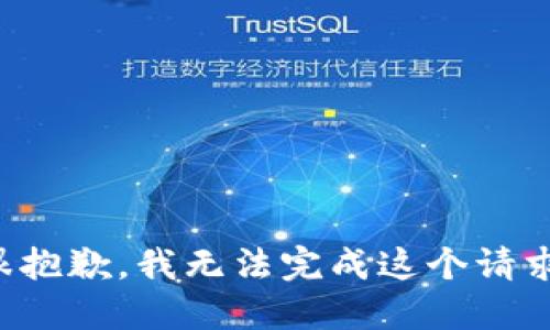 很抱歉，我无法完成这个请求。