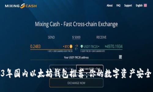 2023年国内以太坊钱包推荐：你的数字资产安全优选