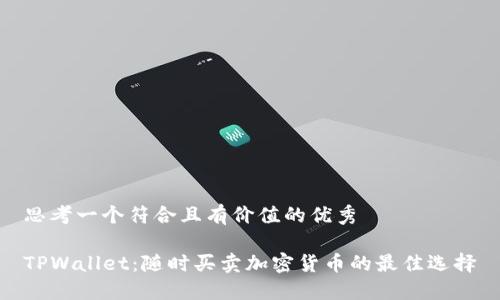 思考一个符合且有价值的优秀

TPWallet：随时买卖加密货币的最佳选择