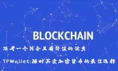 思考一个符合且有价值的优秀TPWallet：随时买卖加