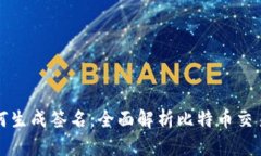 比特币钱包如何生成签名：全面解析比特币交易