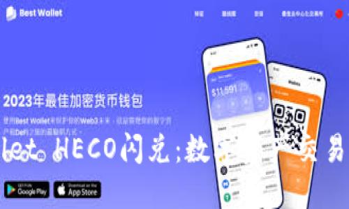 了解TPWallet HECO闪兑：数字资产交易的便捷之道