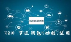 全面解析 TRX 节点钱包：功能、使用和安全性