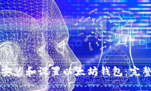 如何安装和设置以太坊钱包：完整指南