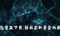 豆豆钱包贷款下载：轻松获取资金的最佳选择