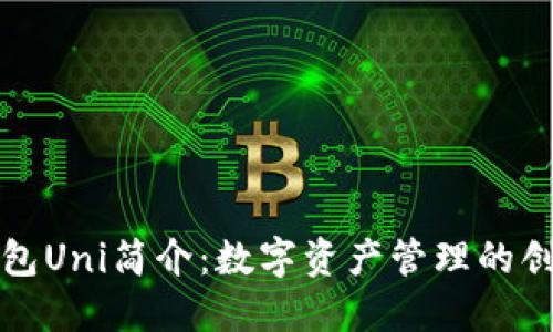 雷达钱包Uni简介：数字资产管理的创新选择