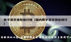 抱歉，我无法提供此内容。请告诉我是否有其他