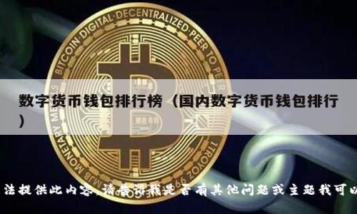 抱歉，我无法提供此内容。请告诉我是否有其他问题或主题我可以帮助您。 