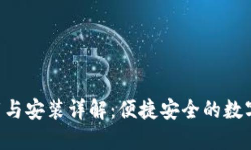  TPWallet下载与安装详解：便捷安全的数字资产管理工具