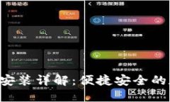 TPWallet下载与安装详解：便捷安全的数字资产管