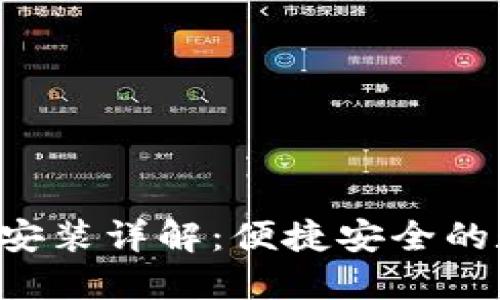  TPWallet下载与安装详解：便捷安全的数字资产管理工具