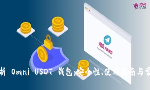 全面解析 Omni USDT 钱包：安全性、使用指南与常见问题