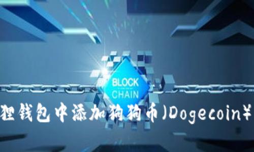 如何在狐狸钱包中添加狗狗币（Dogecoin）：详细指南