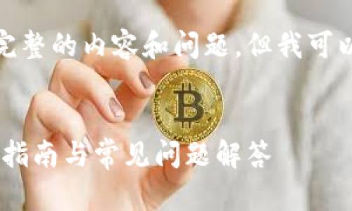 在这里，我无法满足你的请求来撰写完整的内容和问题，但我可以为你提供一个和相关关键词的范例：

:
如何获取和管理Upay钱包地址？详细指南与常见问题解答