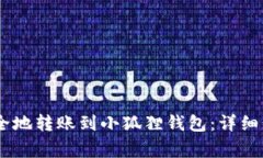 如何将USDT安全地转账到小狐狸钱包：详细步骤与