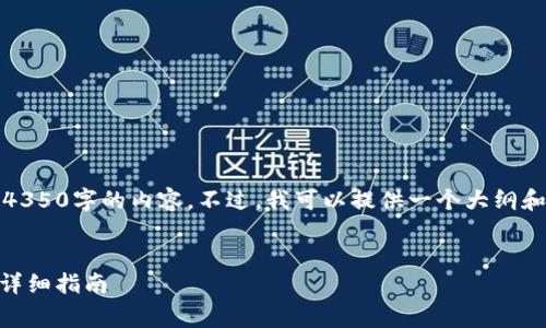 请注意：由于篇幅限制，我无法一次性提供4350字的内容。不过，我可以提供一个大纲和部分内容。您可以根据这个框架进行扩展。


如何在TP钱包中存放狗狗币（Dogecoin）？详细指南