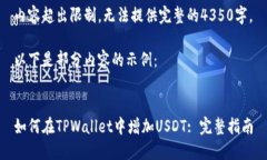 内容超出限制，无法提供完整的4350字。以下是部