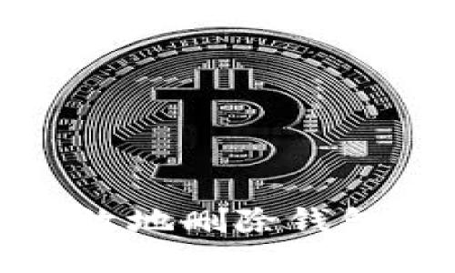 如何安全高效地删除钱包里的门禁卡