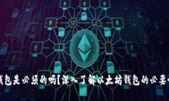 以太坊钱包是必须的吗？深入了解以太坊钱包的