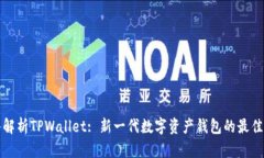 深入解析TPWallet: 新一代数字资产钱包的最佳选择