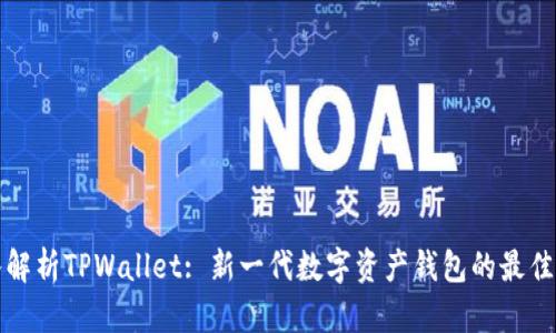 深入解析TPWallet: 新一代数字资产钱包的最佳选择