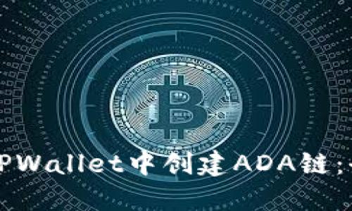 如何在TPWallet中创建ADA链：全面指南