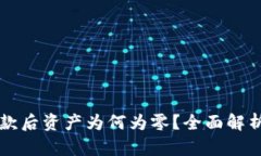 TPWallet收款后资产为何为零？全面解析及解决方案