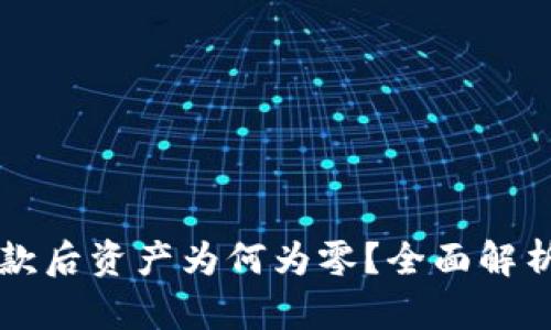 TPWallet收款后资产为何为零？全面解析及解决方案