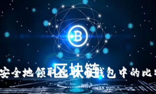 如何安全地领取比特币钱包中的比特币？