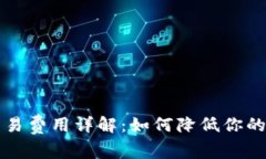 2023年LTC钱包交易费用详解：如何降低你的加密货