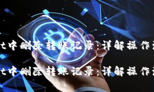 什么在TPWallet中删除转账记录：详解操作流程与注意事项

什么在TPWallet中删除转账记录：详解操作流程与注意事项