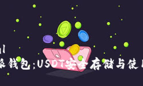 ```xml
比特派钱包：USDT安全存储与使用指南