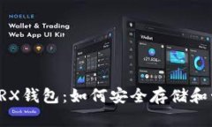 全面解析以太坊TRX钱包：如何安全存储和管理你