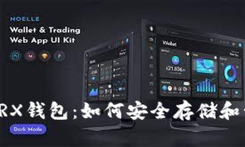 全面解析以太坊TRX钱包：如何安全存储和管理你的数字资产