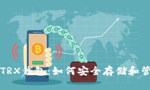 全面解析以太坊TRX钱包：如何安全存储和管理你的数字资产