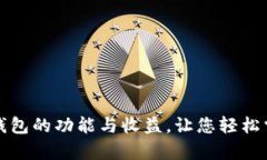 全面解析以太坊钱包的功能与收益，让您轻松掌