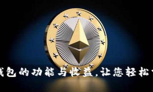 全面解析以太坊钱包的功能与收益，让您轻松掌握数字资产管理