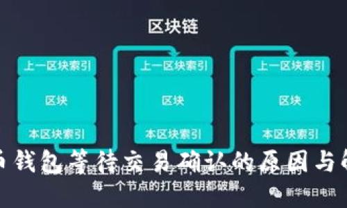 : 比特币钱包等待交易确认的原因与解决方案