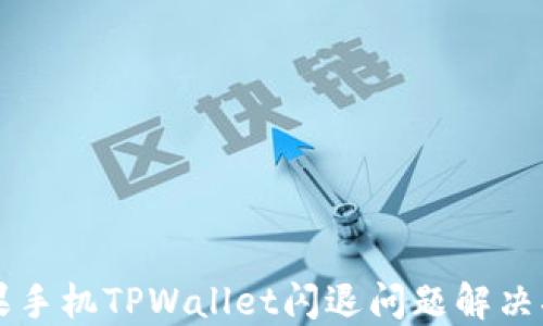 
苹果手机TPWallet闪退问题解决指南
