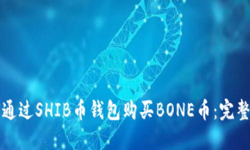 如何通过SHIB币钱包购买BONE币：完整指南