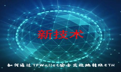 如何通过TPWallet安全高效地转账ETH
